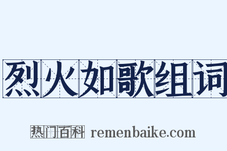 烈火如歌组词是什么意思的图片